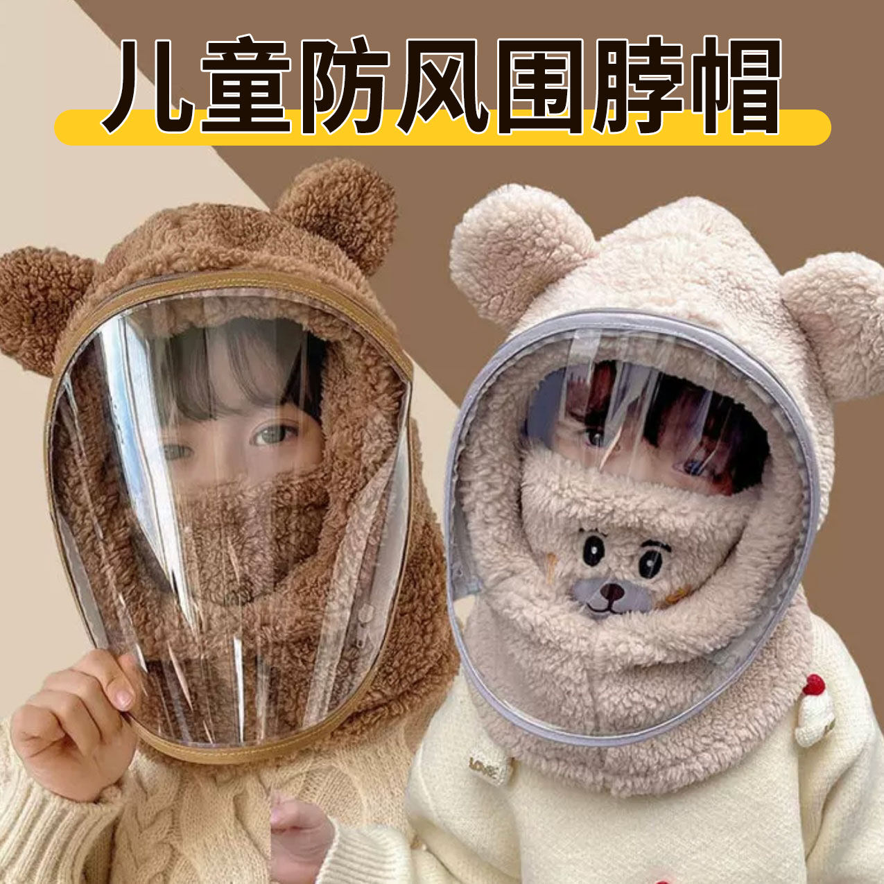 【亲子儿童帽】围脖一体骑车不冷