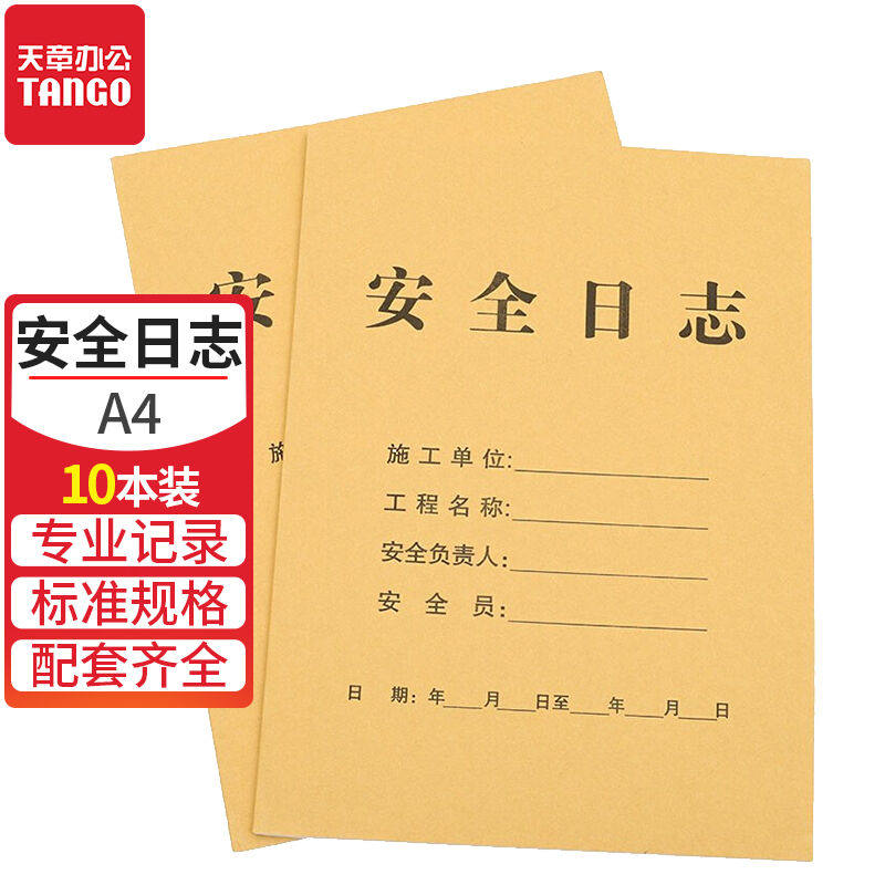 天章()A4施工安全日志记录本日记工地施工日志通用工程项目