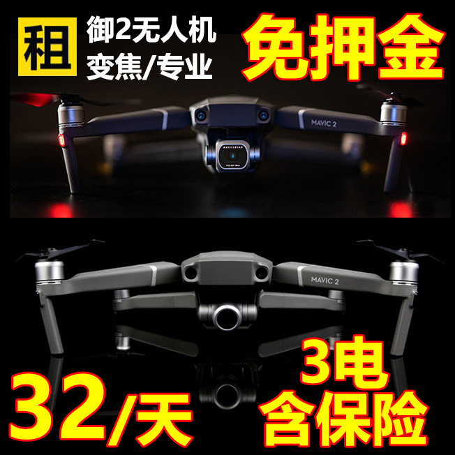 出租赁DJI大疆无人机御2Mavic 2 PRO变焦专业哈苏版AIR2 4K航拍怎么看?