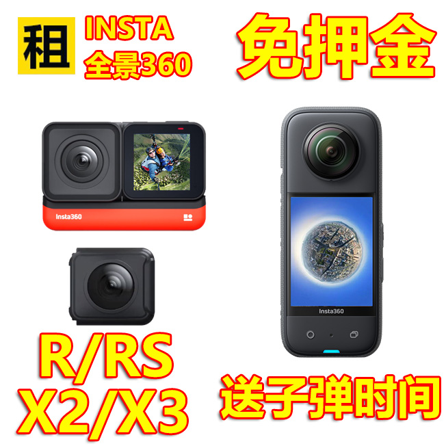 出租影石Insta360 X4/X3滑雪摩托车骑行防抖8K全景运动摄像机租赁 智能设备 智能摄像 原图主图