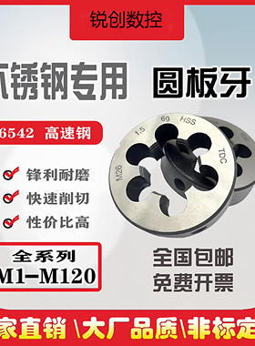 高速钢HSS板牙不锈钢专用板牙M2M3M4M5M6M8M10M12M14M16m18m20m22