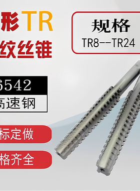 T型梯形TR螺纹丝锥丝攻T8t10t12t14t16t18t20t22t24*1.5*2*3*4*5