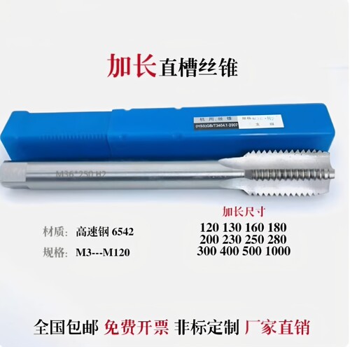 加长通孔直槽机用丝锥丝攻M1.6*50M2*100M3*100M4*100...M52*300