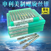 美标螺旋丝锥 申利美制螺旋机用丝锥 丝攻 包邮