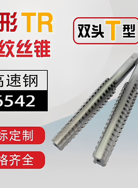 双头T型梯形TR丝锥丝攻T8t10t12t14t16t18t20t22t24*1.5*2*3*4*5