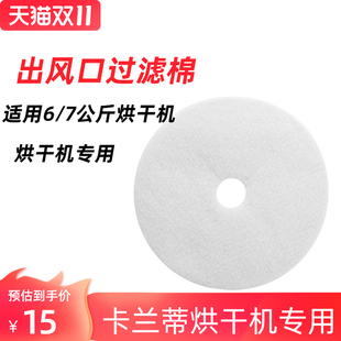卡兰蒂烘干机专用出风口过滤棉 适用于6 7公斤干衣机