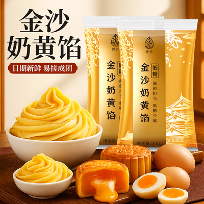 青外金沙奶黄馅料月饼低糖