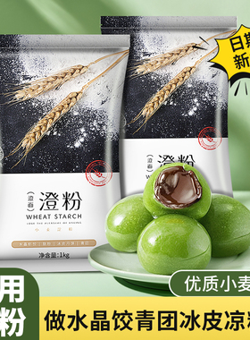 青外澄面澄粉烘焙家用小麦淀粉水晶虾饺专用粉青团冰皮原材料商用