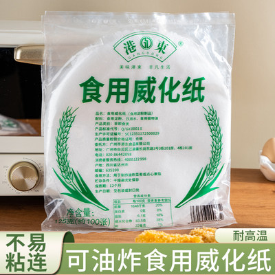 【港东】可食用威化纸烘焙油炸纸