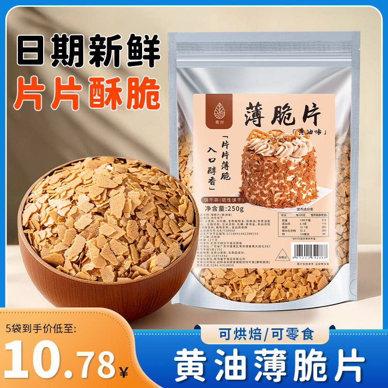 黄油薄脆片500g蛋糕烘焙装饰饼干
