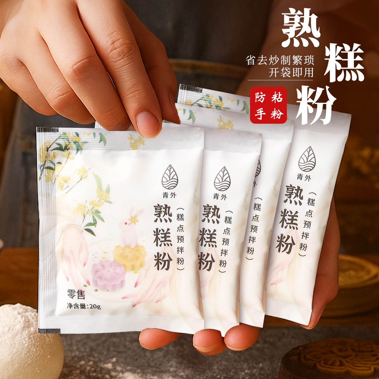 熟糕粉20gX10糯米预拌冰皮