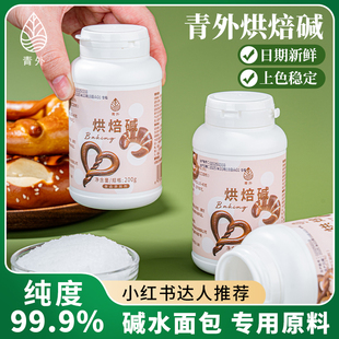 青外烘焙碱面包食用200g烘培材料碱水小包装 瓶专用食品级上色原料