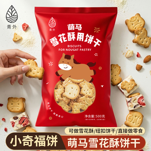 新年青外小奇福饼干雪花酥专用棉花糖马年年货烘焙原材料套餐圆饼