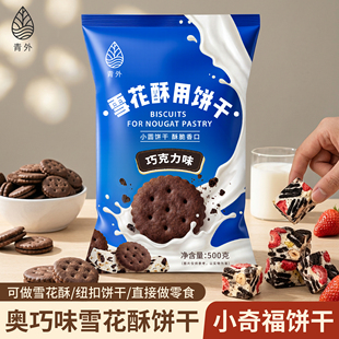 青外巧克力雪花酥饼干小奇福专用棉花糖原材料套餐圆饼烘焙牛轧糖