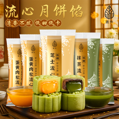青外流心月饼馅料冰皮馅桃山皮
