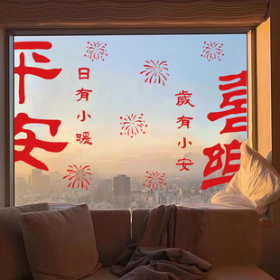 2026新年装饰品氛围布置窗花静电贴玻璃门贴纸平安喜乐过年窗贴