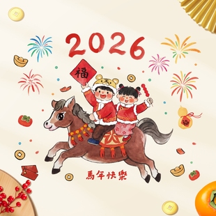 马年窗花2026新款静电贴新年装饰厨房玻璃门贴纸春节过年氛围窗贴