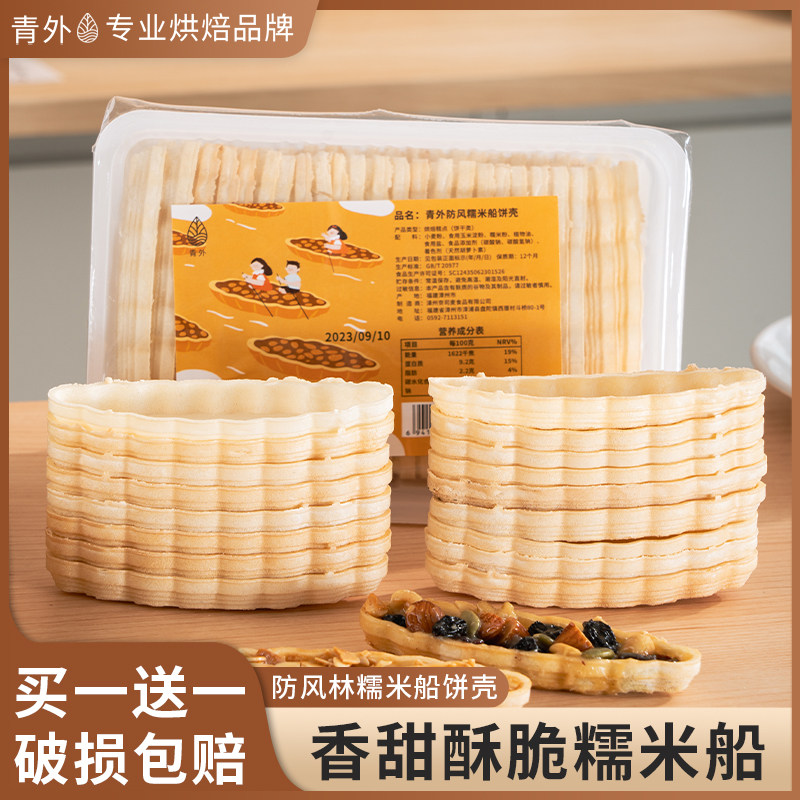 青外糯米船壳饼壳防风林船皮焦糖杏仁坚果甜品零食半成品烘焙材料
