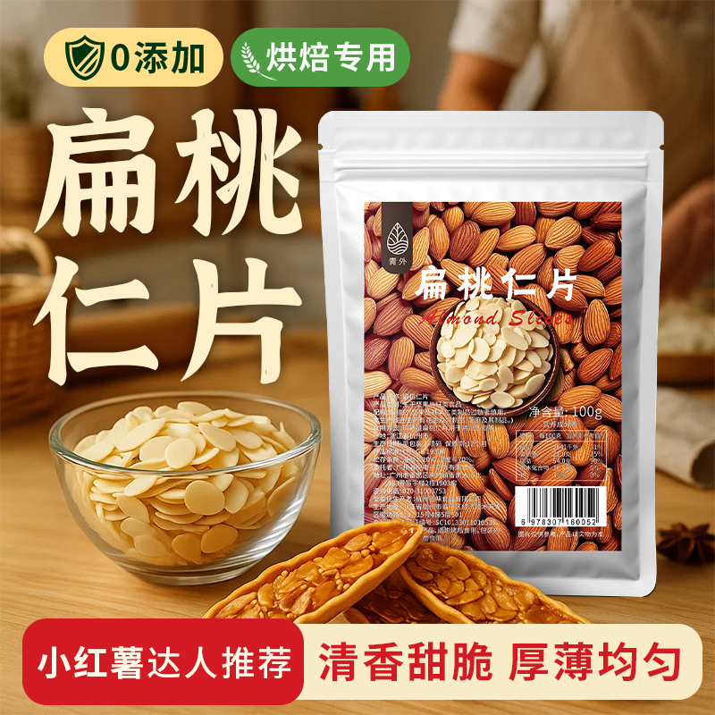 青外扁桃仁烘焙专用杏仁片