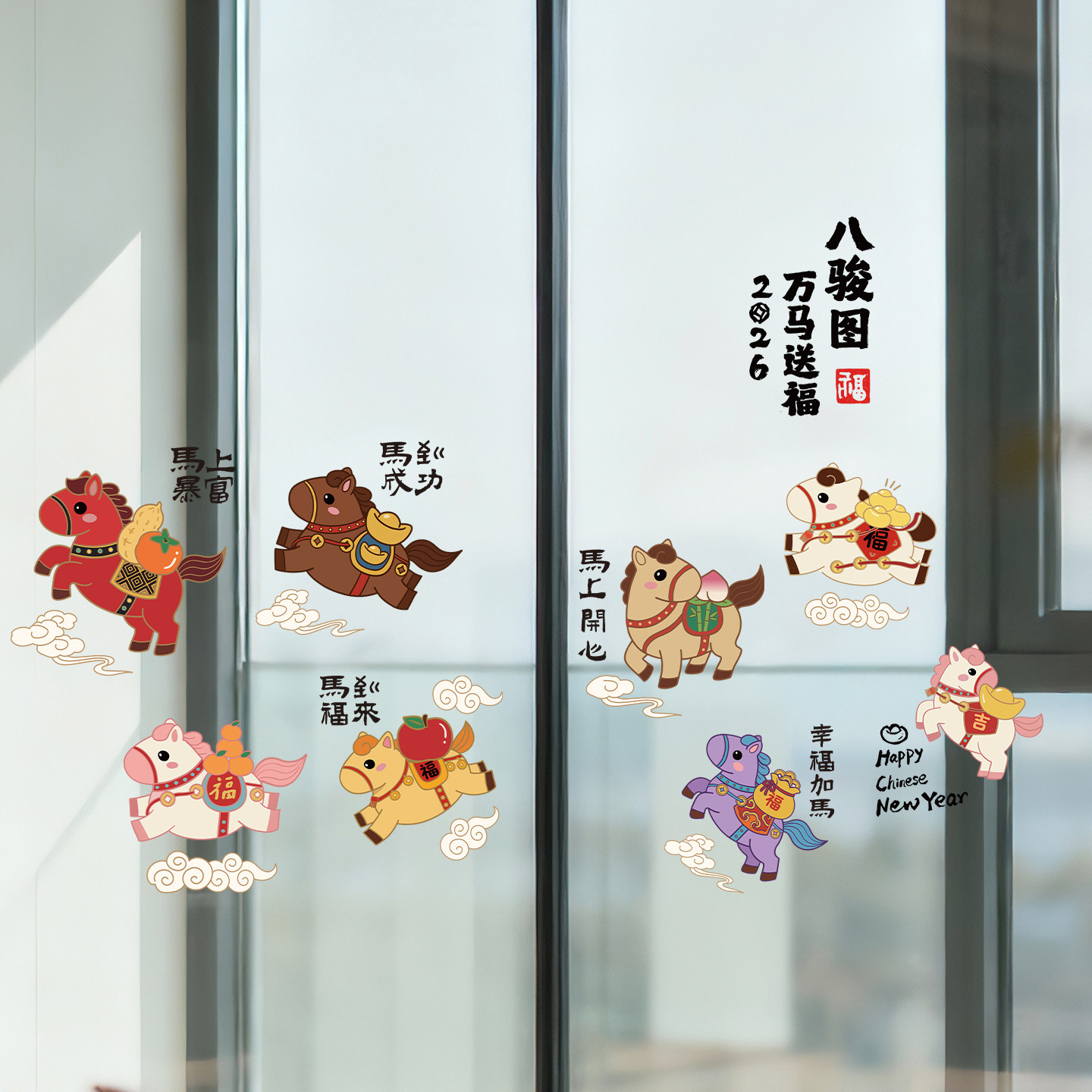 2026新款新年窗花福字马年玻璃门