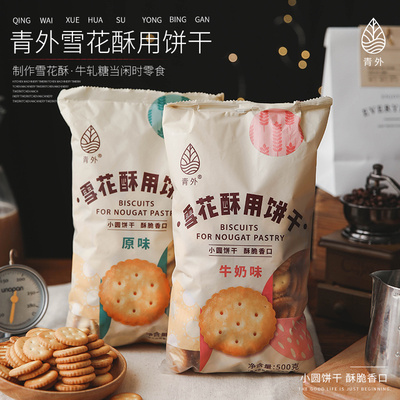 青外日式小圆饼干海盐味小奇福饼干牛扎雪花酥牛轧饼专用的原材料