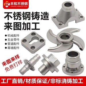不锈钢精密铸造加工定做非标铸件铸蜡硅溶胶铸铁碳钢浇铸机械配件