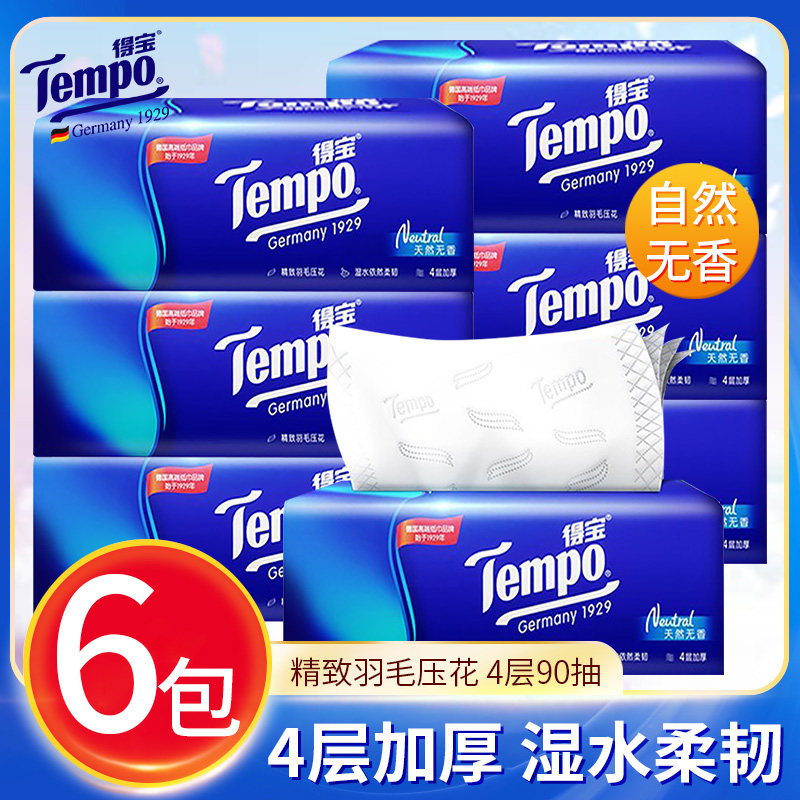 Tempo得宝软抽纸巾4层加厚90抽 德宝6包天然无香 批发销售
