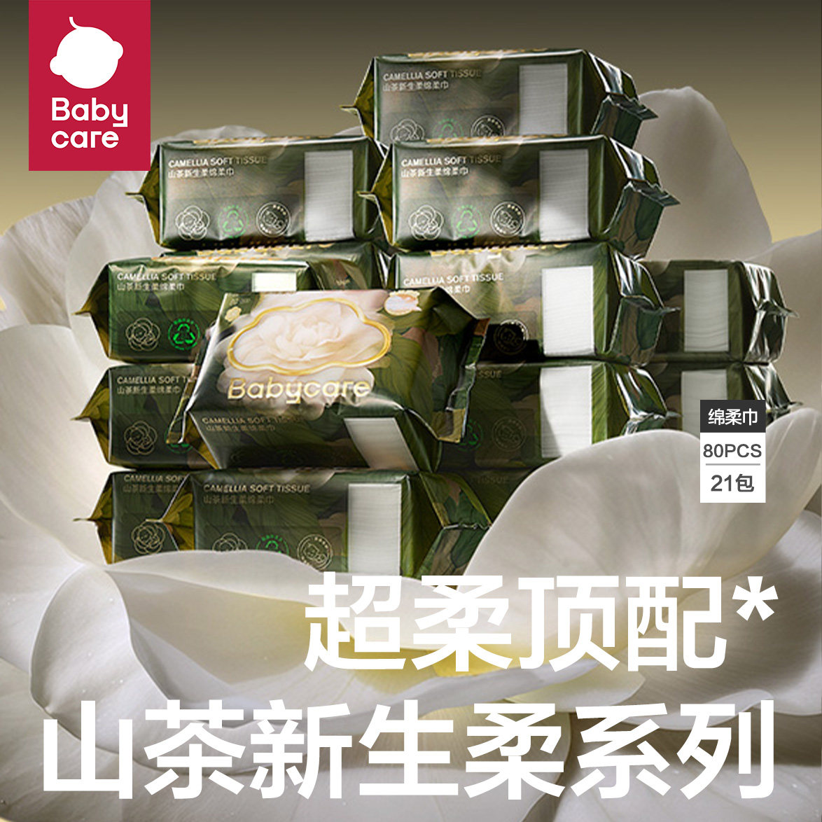 babycare山茶花面膜绵柔巾一次性洗脸纸巾婴儿超柔加厚干湿两用