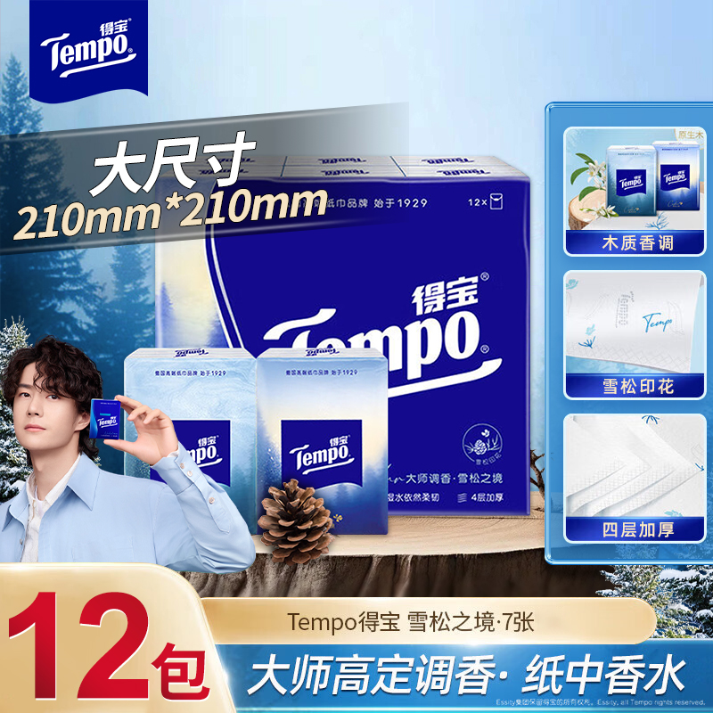 Tempo得宝手帕香味雪松印花加厚便携式餐巾纸家用旅行学生