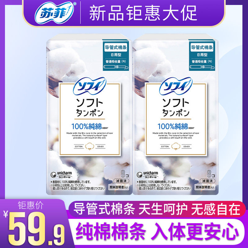 sofy/苏菲进口尤妮佳卫生棉条内置隐形导管式纯棉量普/大棉条组合
