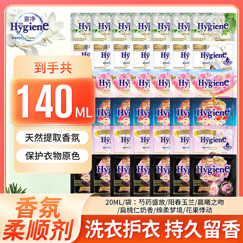 Hygiene喜净衣物柔顺剂小规格持久留香天然香氛护衣
