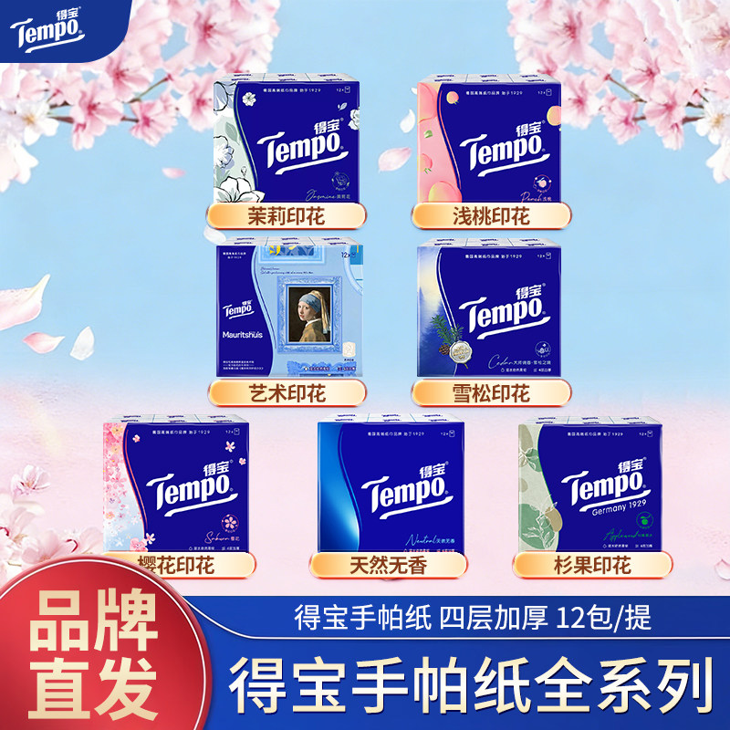 得宝木浆加厚便携香氛手帕纸