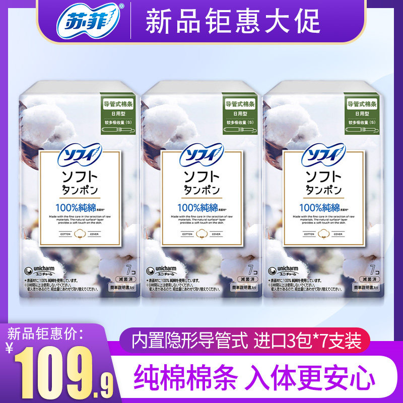 sofy/苏菲进口尤妮佳卫生棉条内置隐形导管式纯棉棉条3盒组合