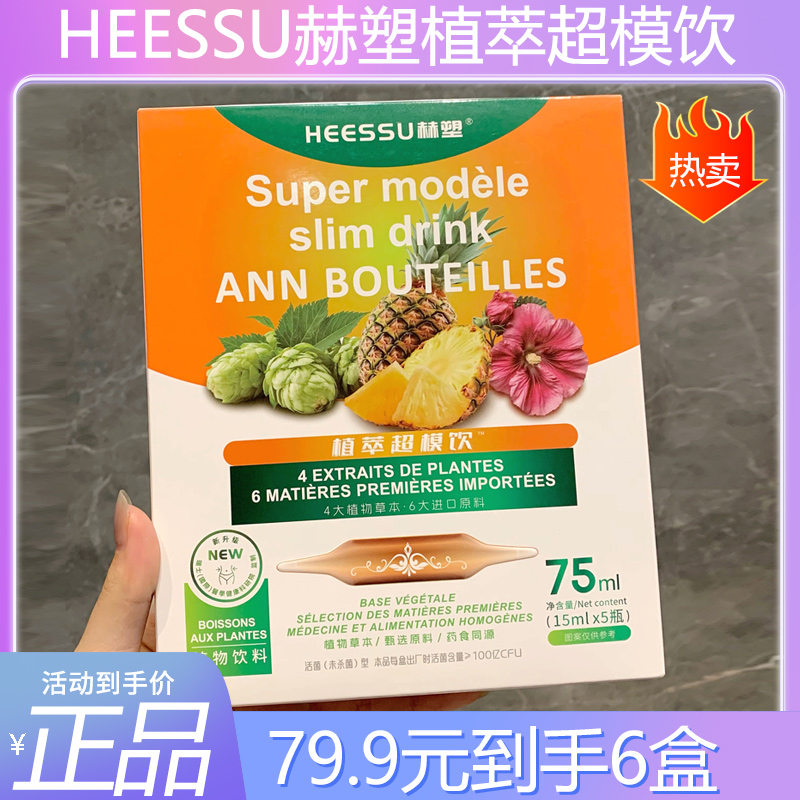 HEESSU赫塑植萃超模饮