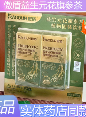 傲盾益生元花旗参茶礼盒装