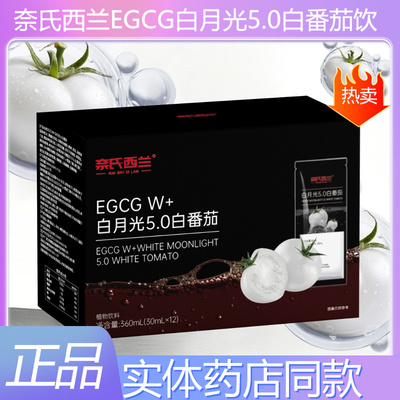 奈氏西兰EGCG白月光5.0白番茄饮
