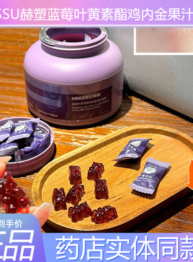 HEESSU赫塑蓝莓叶黄素酯鸡内金果汁软糖儿童学生中老年营养护眼