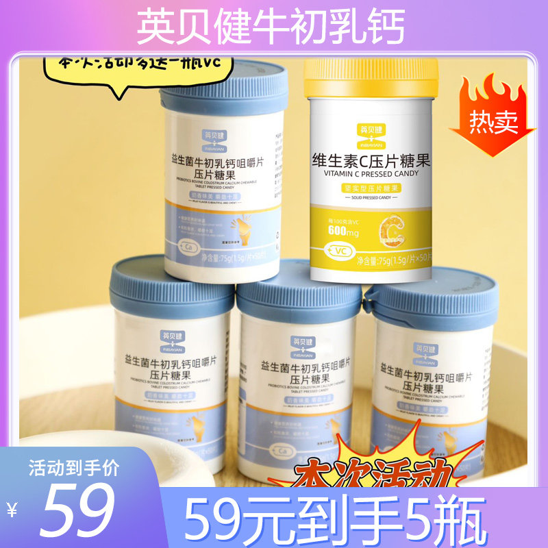 英贝健益生菌牛初乳钙片咀嚼片压片糖果青少年儿童钙高官方旗舰店