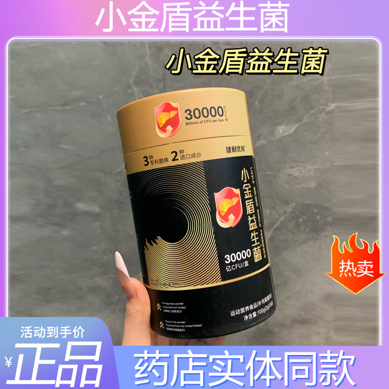 健利优尚小金盾益生菌