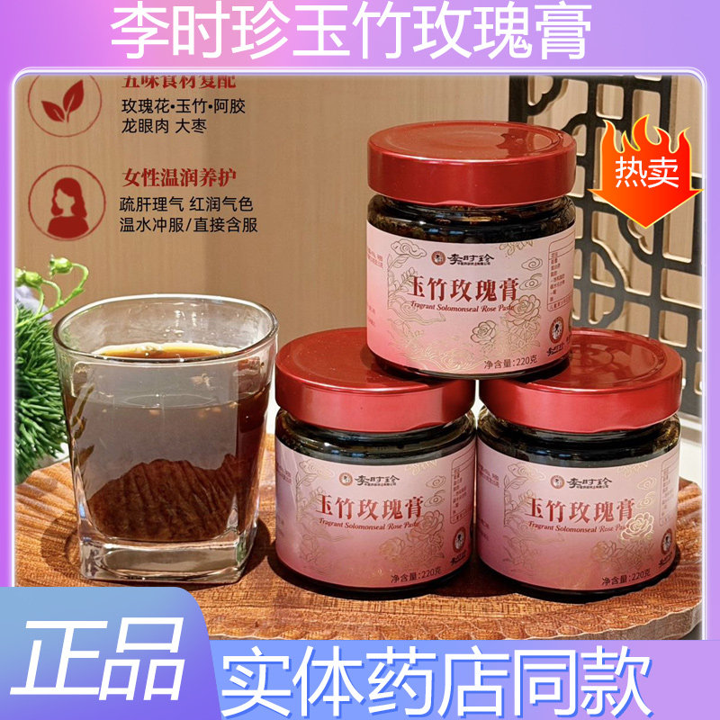 李时珍玉竹玫瑰膏玫瑰膏美白内服调理玉竹人古法熬制养生膏阿胶
