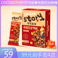 CoCoaStory可可故事布朗尼谷物棒健康营养饱腹零食推（代可可脂）