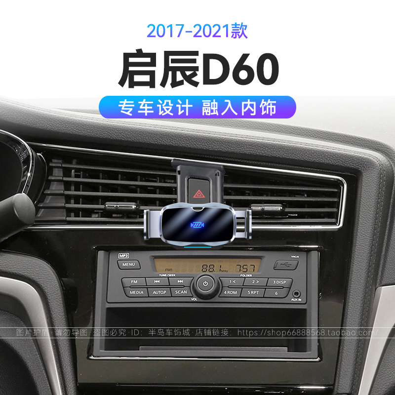适用于日产17-21款启辰D60专用EV电动开合机械式改装车载手机支架