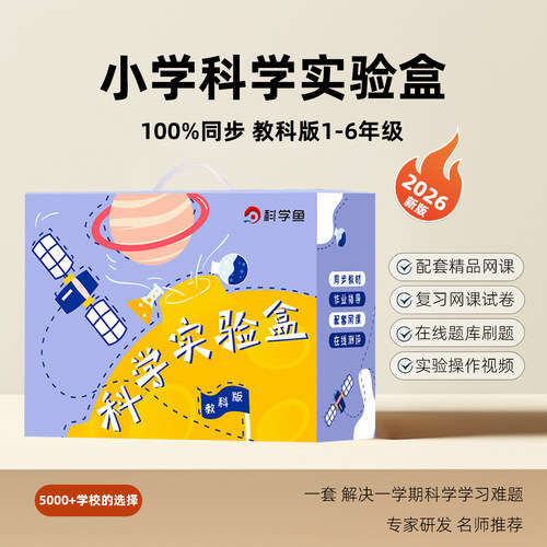 小学科学教材同步实验盒送网课