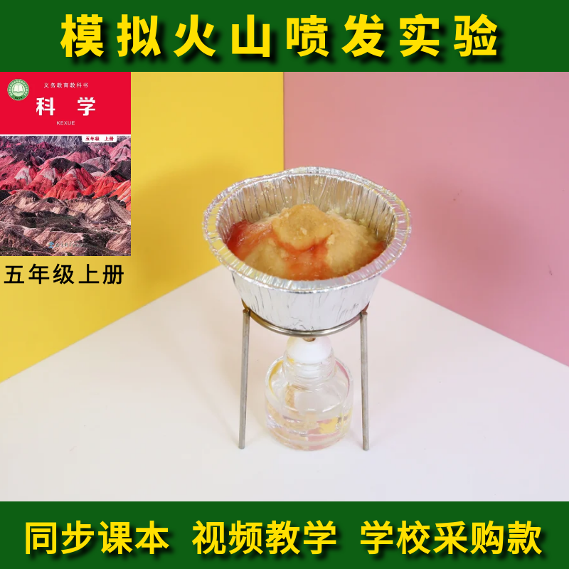 火山喷发模拟实验加热喷发