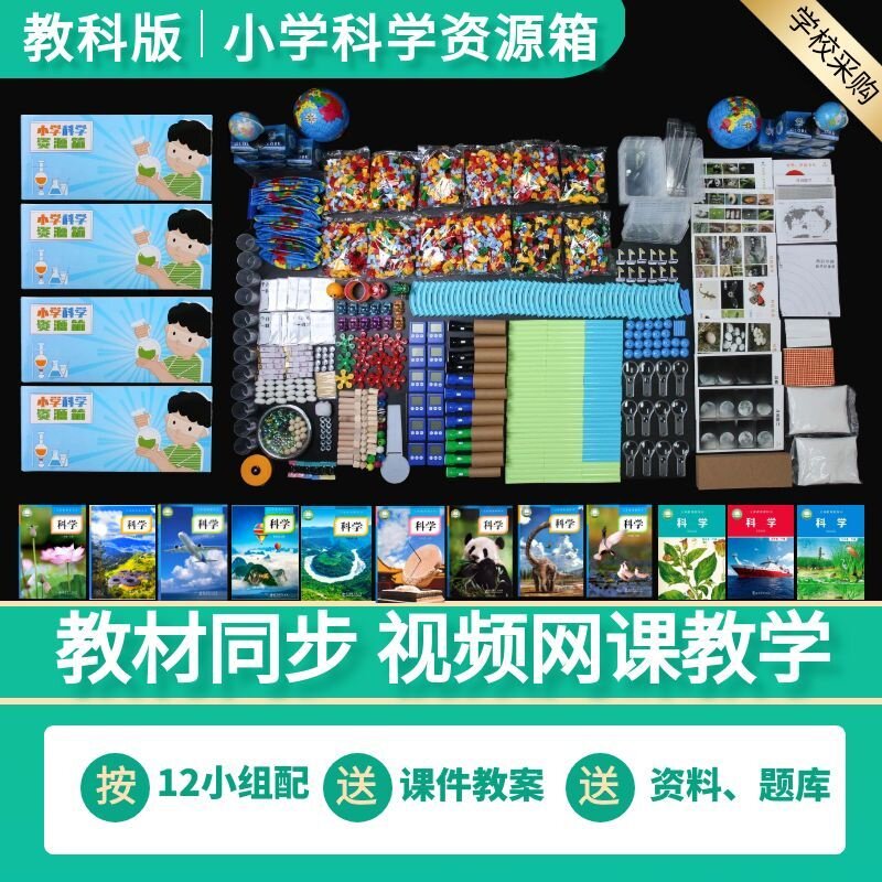 阔华科学鱼一二三四五六年级上下册实验资源工具材料箱小学教科版