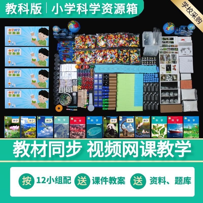 阔华科学鱼一二三四五六年级上下册实验资源工具材料箱小学教科版
