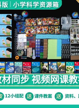 阔华科学鱼一二三四五六年级上下册实验资源工具材料箱小学教科版