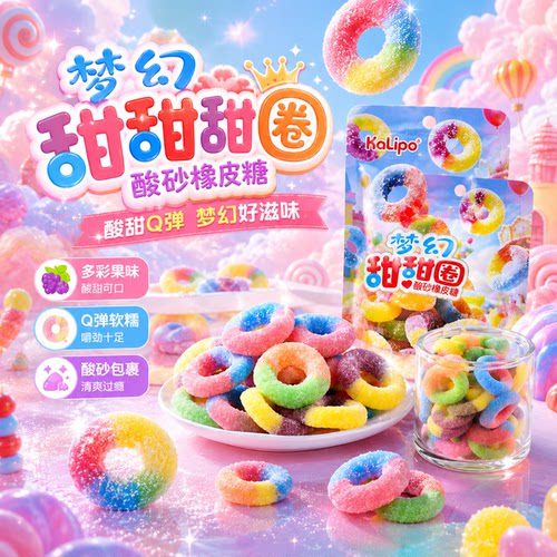 梦幻缤纷甜甜圈酸砂橡皮糖环儿童彩虹QQ软糖果解馋休闲小零食校园