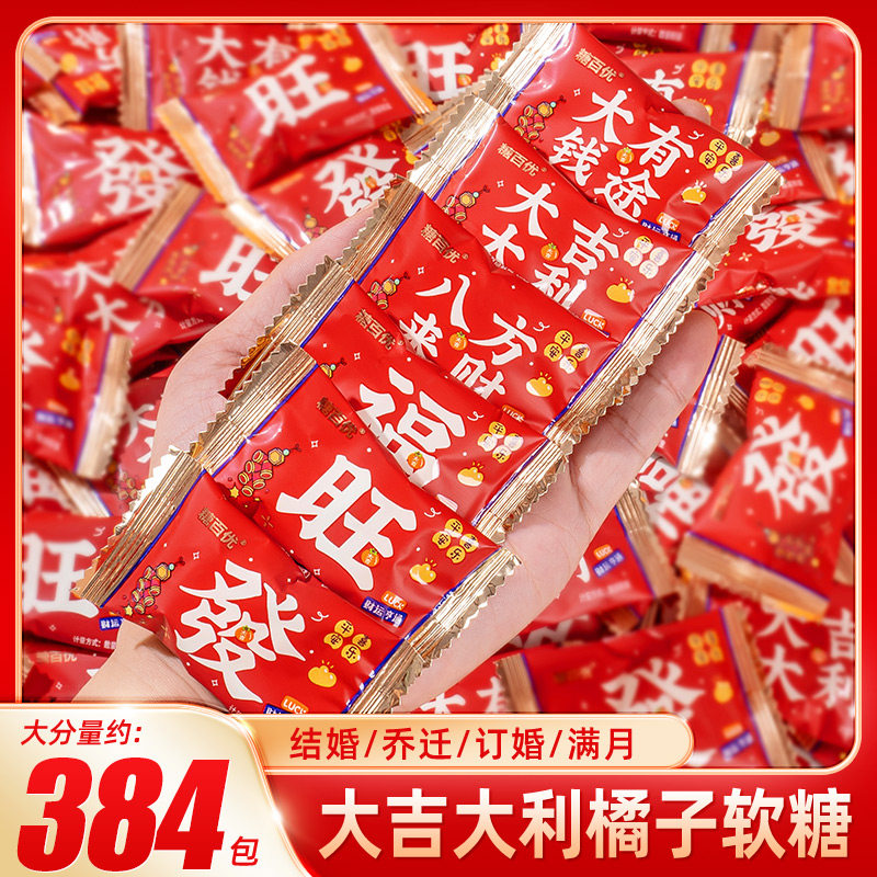 大吉大利橘子桔子软糖结婚喜糖年货糖果零食散装新年喜庆水果糖,零食/坚果/特产,软糖/果味糖/凝胶糖果,淘宝优惠券,粉丝福利购,淘宝优惠卷
