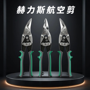 赫力斯航空剪铁皮剪刀铝扣板剪刀铁皮剪子工业级吊顶龙骨剪